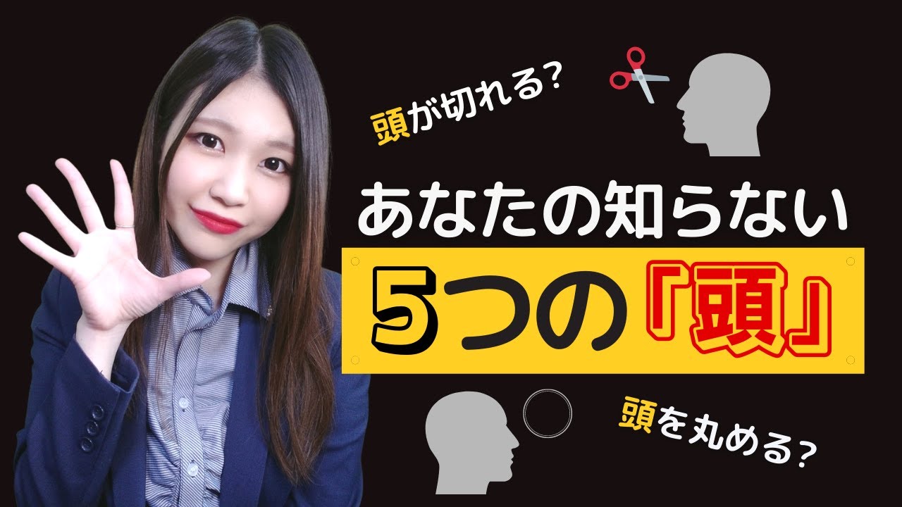 【日本語会話】あなたは全て答えられる？「頭」の5つの意味