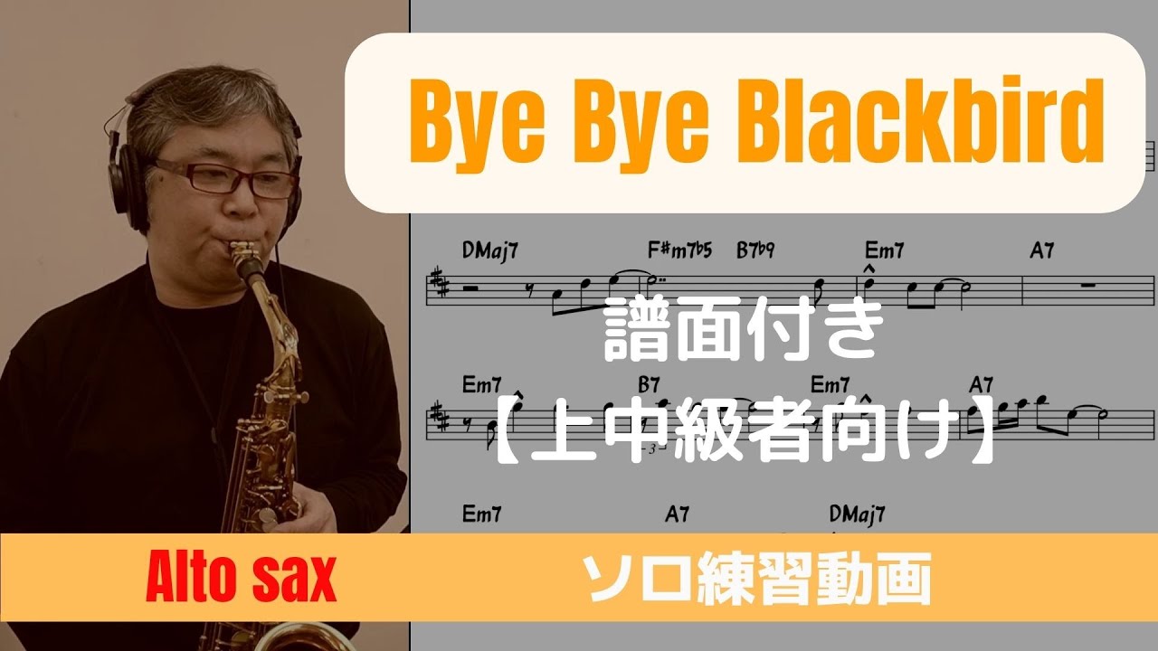 Bye Bye Blackbird 【ソロ練習動画】譜面付き Alto Sax