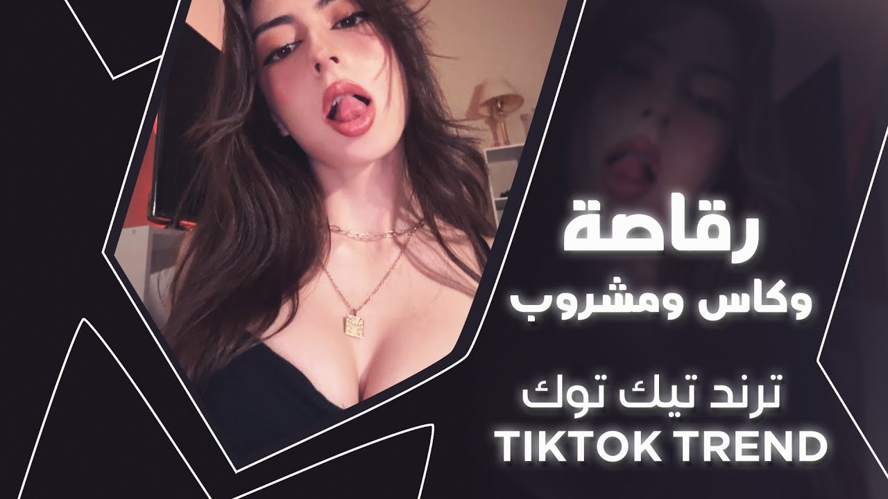 دبكة ترند تيك توك _ رقاصة وكاسة ومشروب نيال قليبك مايتوب _ مطلوبة أكثر شي 2026