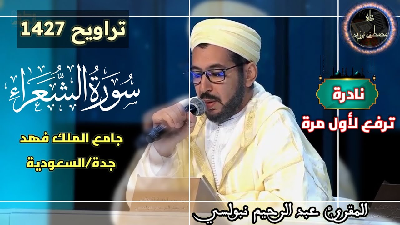 نادرة ترفع لأول مرة من تراويح 1427 | سورة الشعراء كاملة | جامع الملك فهد | الشيخ عبد الرحيم نبولسي