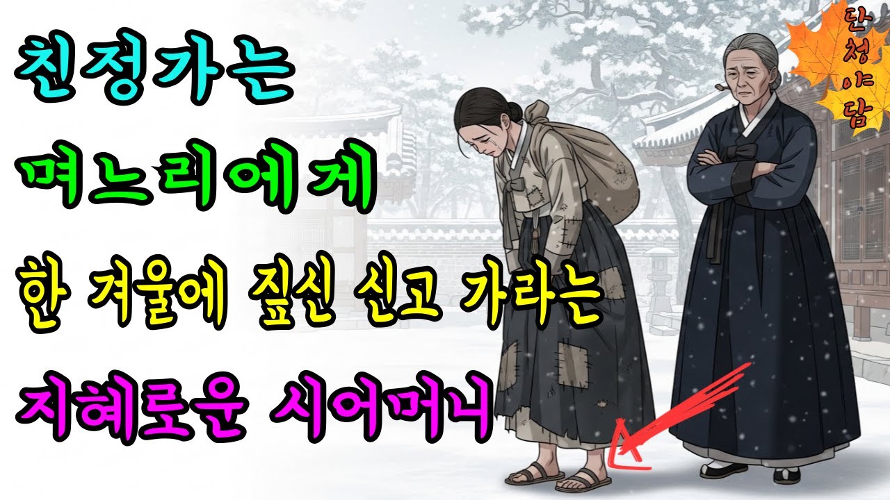 친정가는 며느리에게 한겨울에 짚신 신고 가라는 지혜로운 시어머니 | 야담 시어머니 지혜 옛날이야기 민담 전설 설화 사연