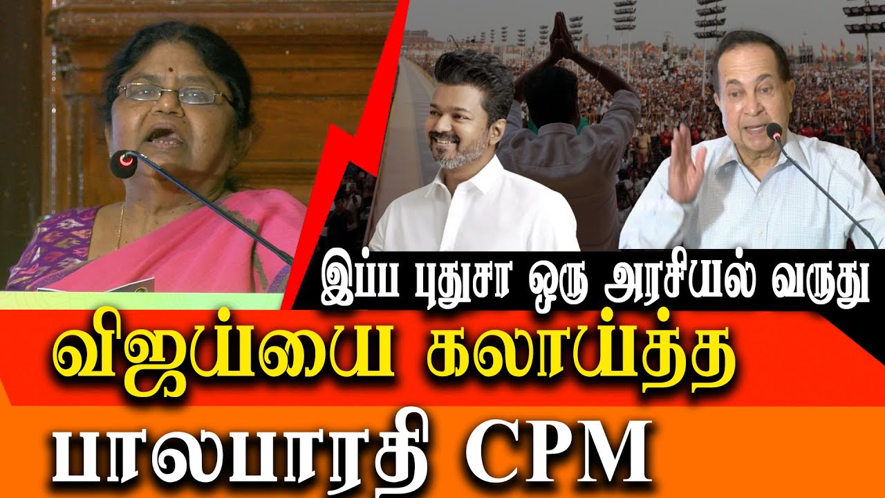 Hindu N Ram & CPIM Balabharathi latest speech about TVK Vijay