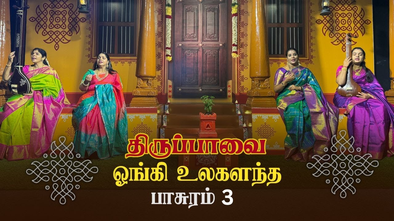 ஓங்கி உலகளந்த | திருப்பாவை - பாசுரம் 3 | by V2S2 | ஆரபி ராகம் | ஆதி தாளம்