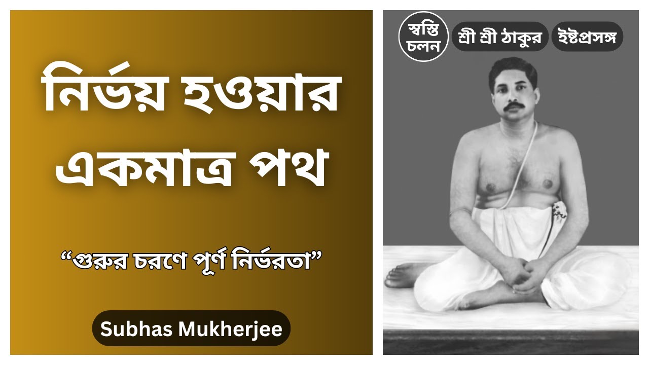 [Subhas Mukherjee] | গুরুর চরণে পূর্ণ আত্মসমর্পণ: জীবন বদলে দেওয়া কিছু সত্য ঘটনা।