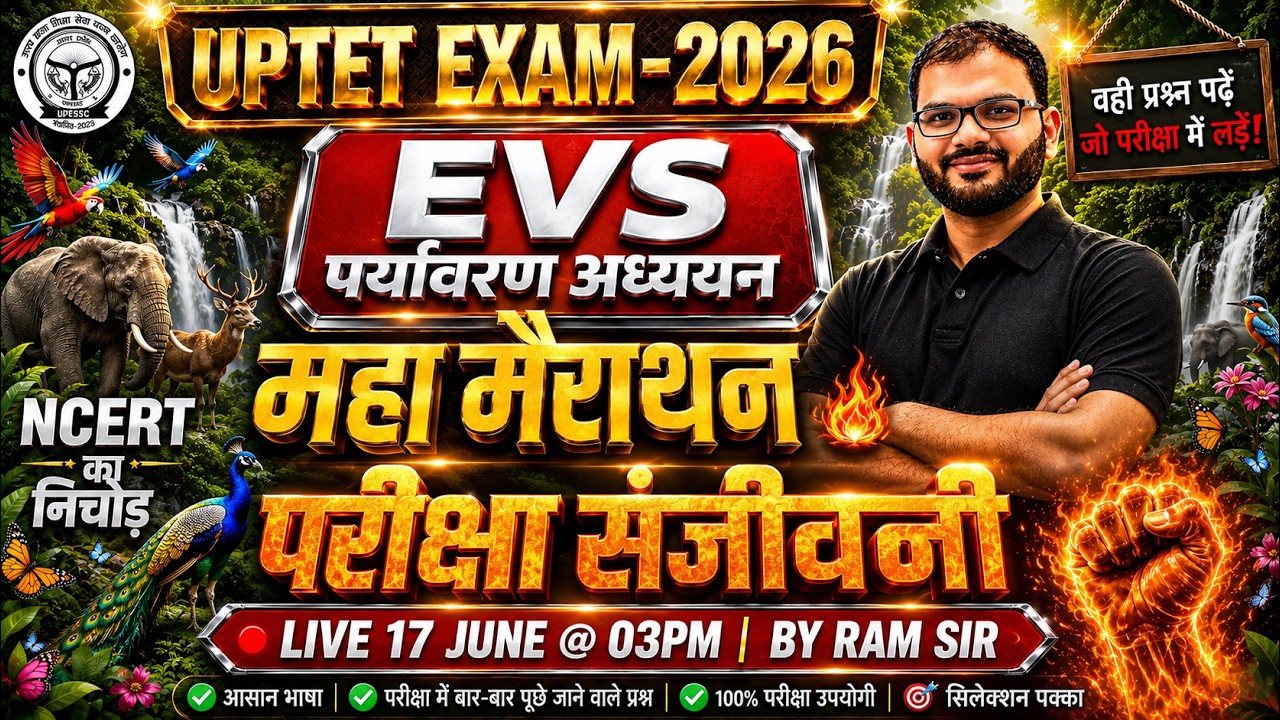 UPTET EVS Marathon 2026 🔥 EVS (पर्यावरण अध्ययन )🌍 | महामैराथन🔥| परीक्षा संजीवनी | BY RAM SIR | NCERT