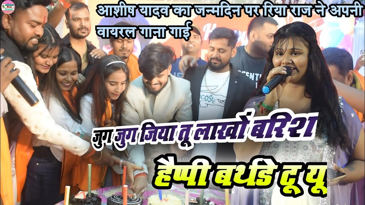 रिया राज ने आशीष यादव के जन्मदिन पर अपनी वायरल गाना गाई पटना स्टेज शो 