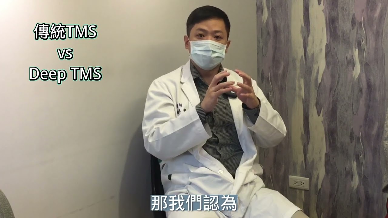 【TMS】Deep TMS是什麼呢？和傳統的rTMS有什麼差別？就讓振芝診所的周呈叡醫師為您詳細介紹吧！　