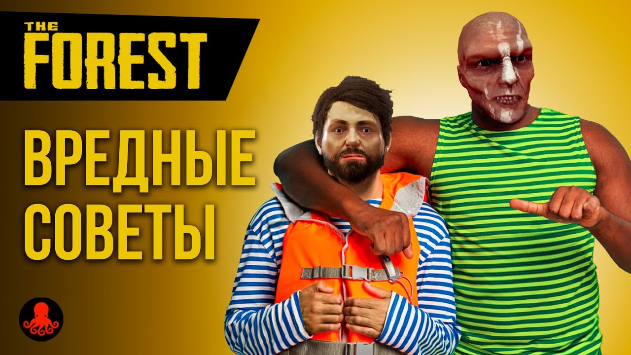 ВРЕДНЫЕ СОВЕТЫ в The Forest