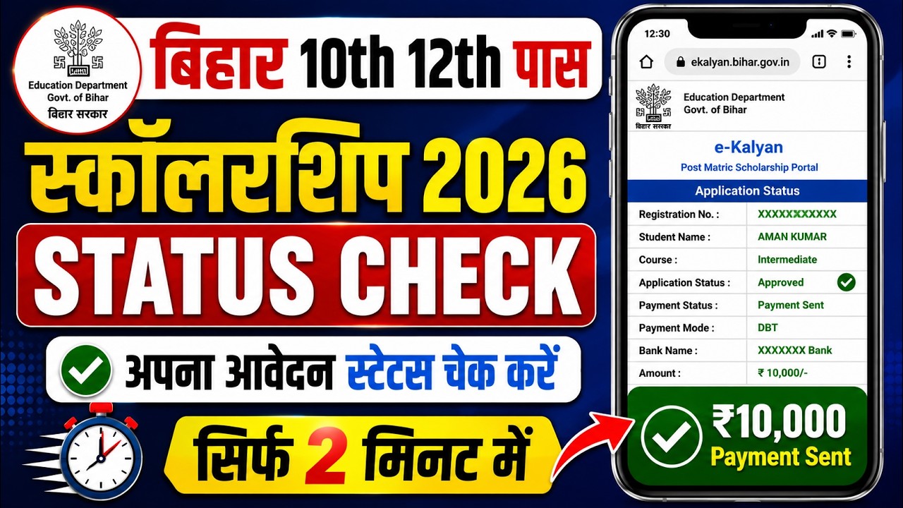 Bihar 10th-12th Pass Scholarship 2026 Application Status Kaise Check Kare | Bihar Scholarship Status