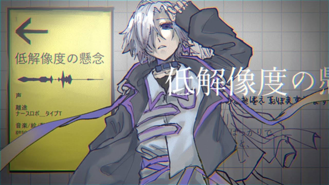 低解像度の懸念/離途