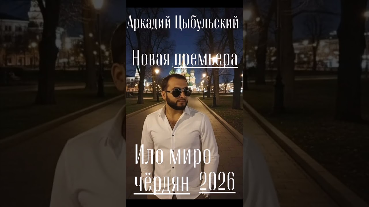 Аркадий Цыбульский  Ило миро чордян 2026