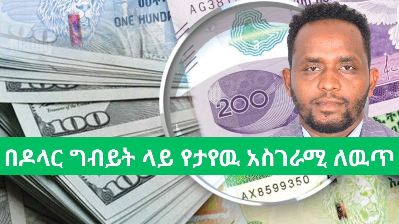 የምንዛሬ ዘርፉ ሪፎርም ያስገኛቸዉ እምርታዎች እና ህጸፆች/ Ethiopian Forex Reforms and its major gains/ NBE/Ethio Finance
