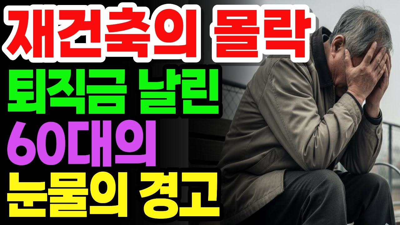 재건축의 몰락 주공아파트 분담금 폭탄 32년 버틴 내 집에서 쫓겨난 63세 교사의 눈물 | 오디오북 노후사연 노후자금