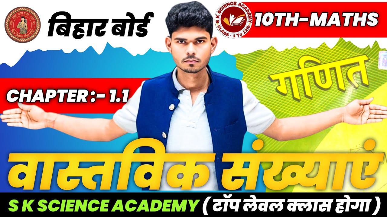 वास्तविक संख्याएँ (Real Numbers) Class 10 Maths Chapter 1.1 | Bihar Board Full Explanation