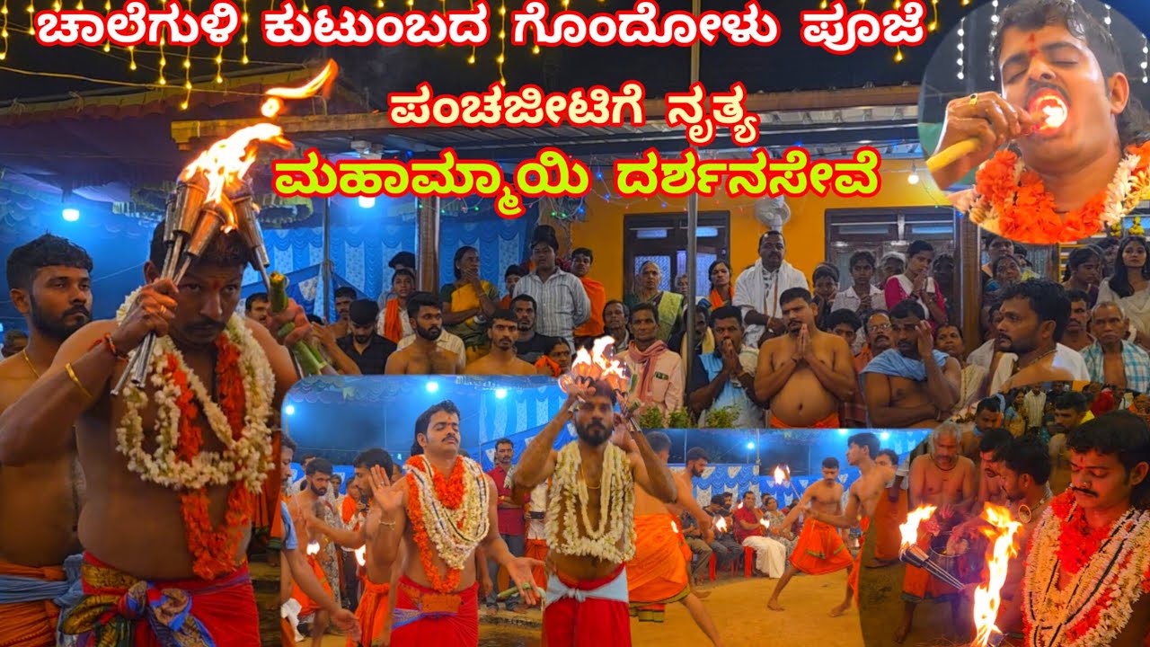 ಚಾಲೆಗುಳಿ ಕುಟುಂಬಸ್ಥರ ಗೊಂದೋಳು ಪೂಜೆ|ಪಂಚಜೀಟಿಗೆ ಮತ್ತು ಮಹಮ್ಮಾಯಿ ದರ್ಶನ|Mahammayi Amma Darshana|Gondolpooje