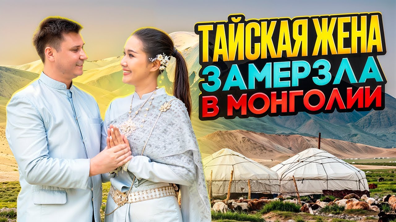Путешествия с тайской женой по Монголии / Встреча с монгольскими друзьями в Улан-Баторе