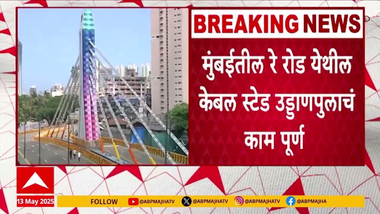 Reay Road Bridge : रे रोड येथील केबल स्टेड पुलाचं कम पूर्ण, आजपासून वाहतुकीसाठी होणार खुला