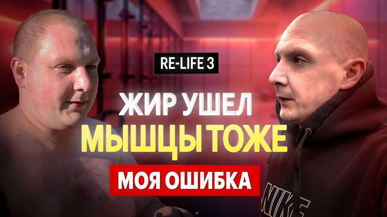 😢 Похудел на 40 кг и сжег мышцы! Не повторяй мою ошибку | RE-LIFE 3