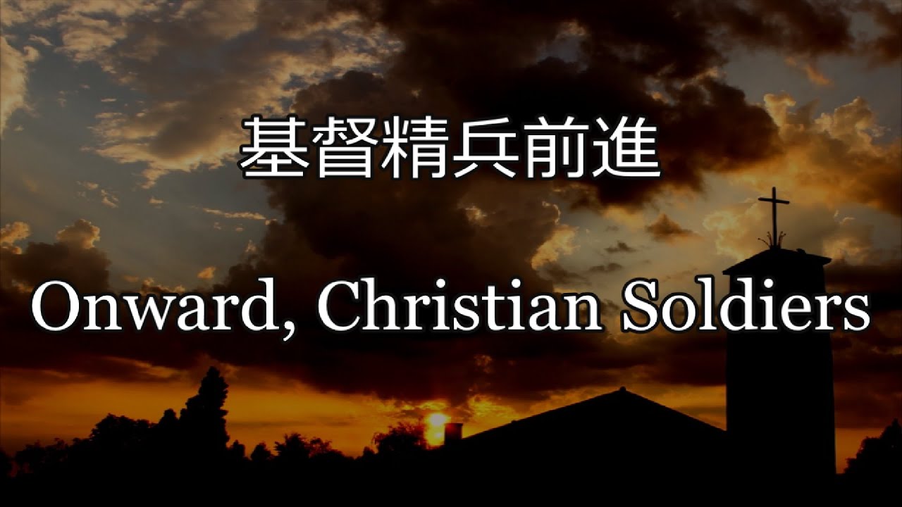 生命聖詩381 | 基督精兵前進 | Onward, Christian Soldiers | ST. GERTRUDE