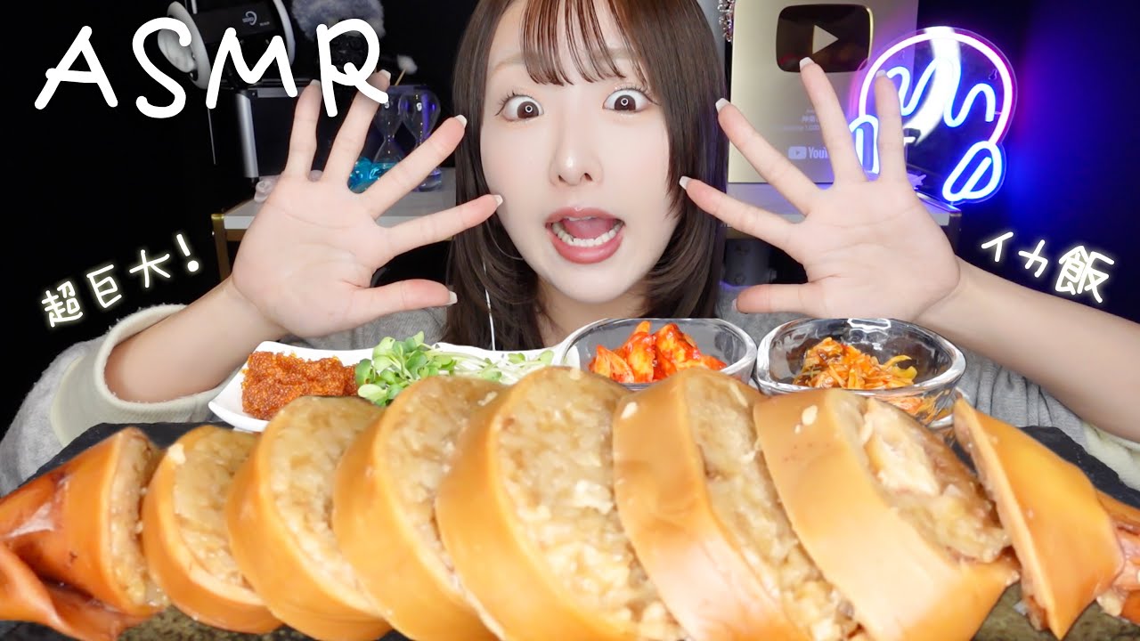 【ASMR】超巨大！イカ飯🦑の咀嚼音🍚【mukbang】