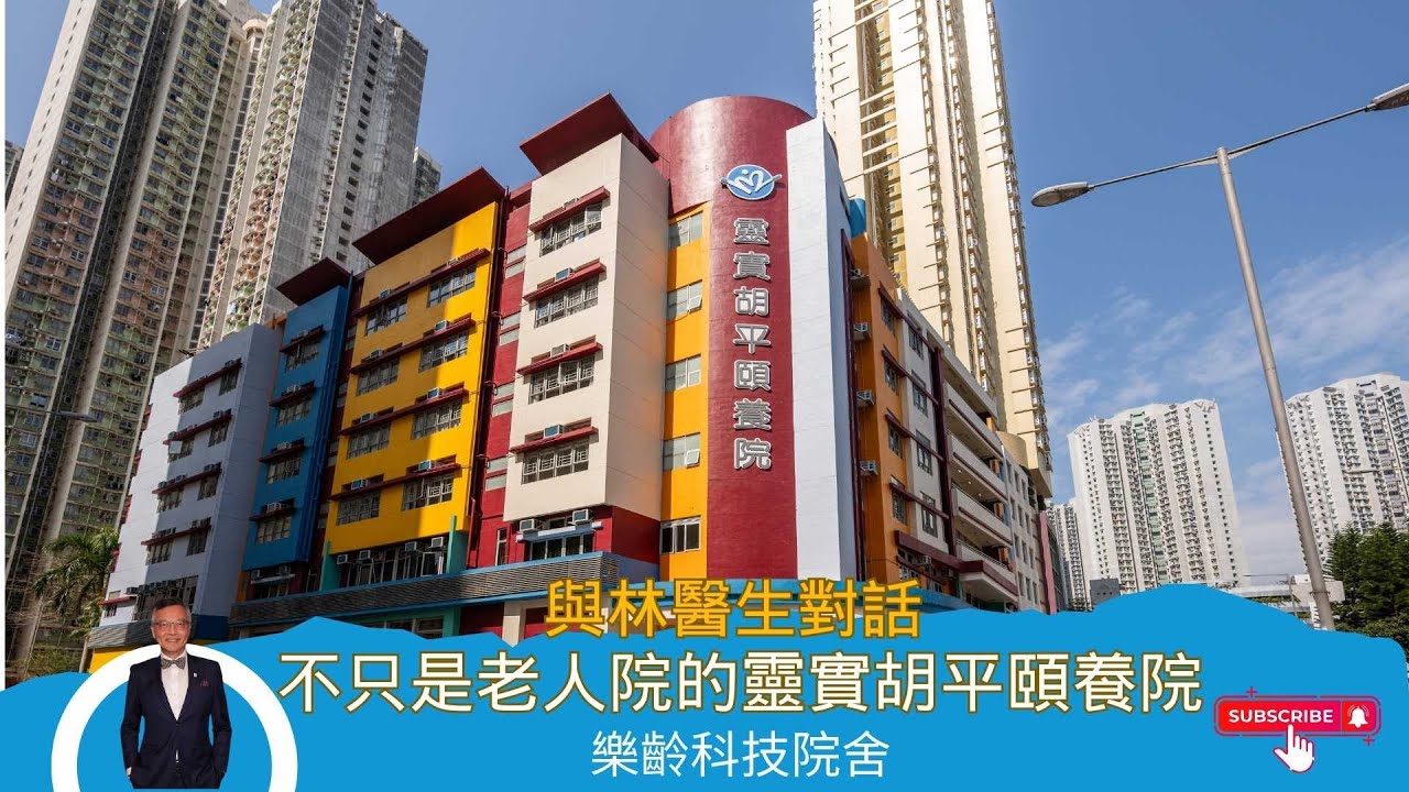 與林醫生對話 | 不只是老人院的靈實胡平頤養院 | （四）樂齡科技院舍