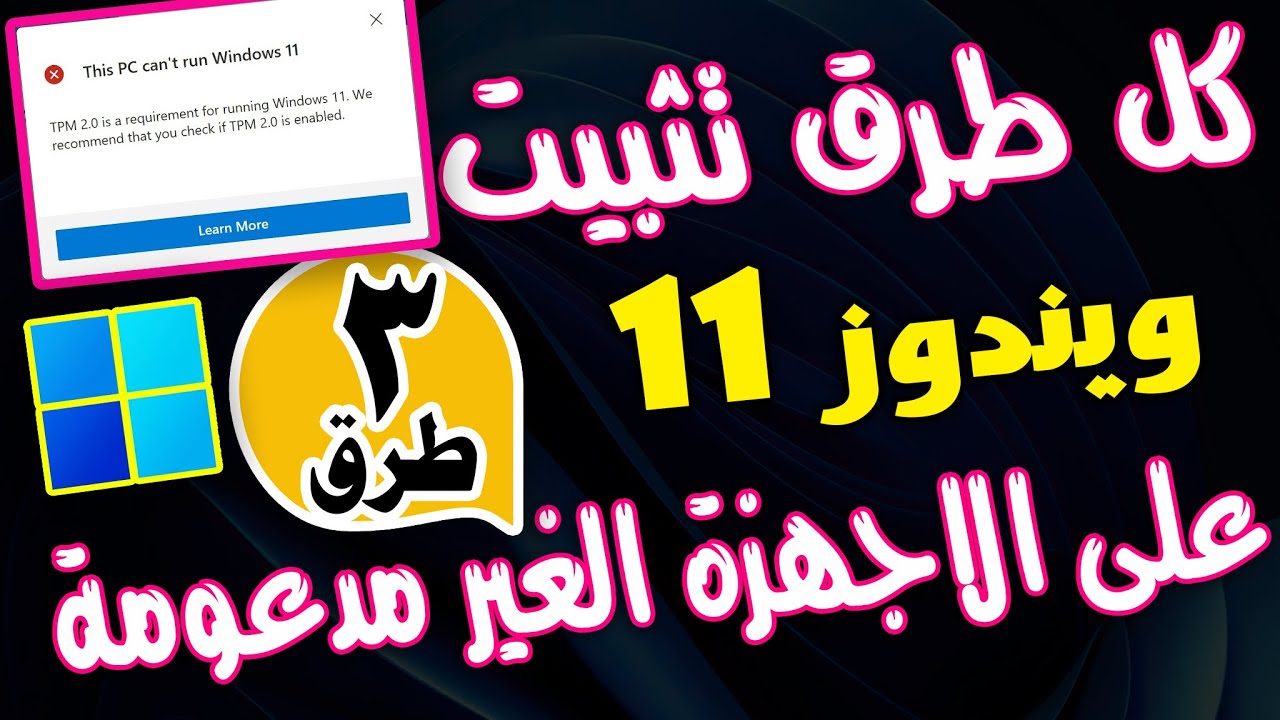 كل طرق تثبيت ويندوز 11 على الاجهزة الغير مدعومة والقديمة 🔥🔥 install windows 11 on unsupported pcs
