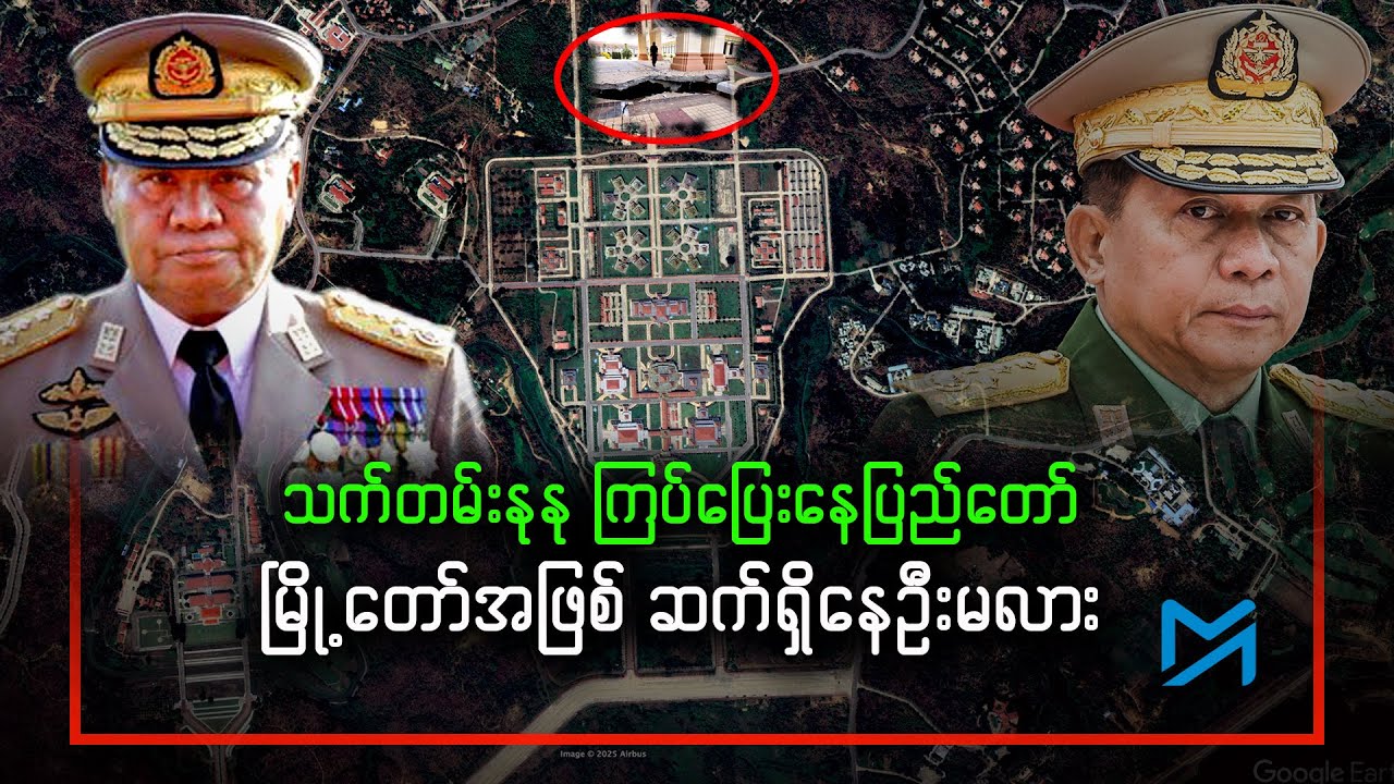 သက်တမ်းနုနု ကြပ်ပြေးနေပြည်တော် မြို့တော်အဖြစ်ဆက်ရှိနေဦးမလား