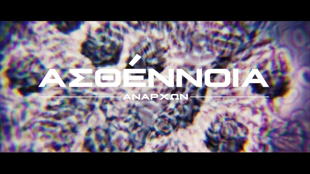 Ανάρχων - Ασθέννοια