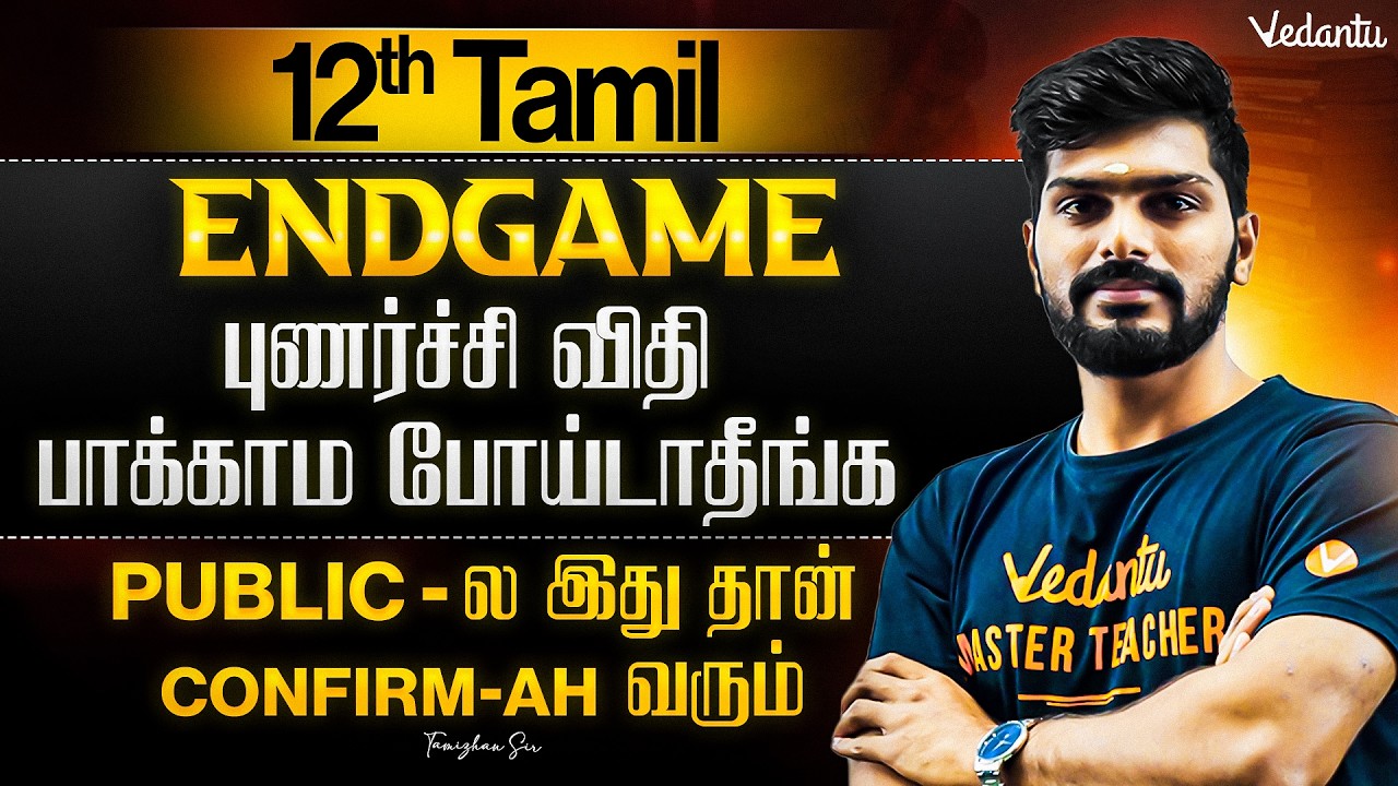 12th Tamil | புணர்ச்சி விதி | Public Exam 2026 | TN State Board | ENDGAME | Tamizhan Sir
