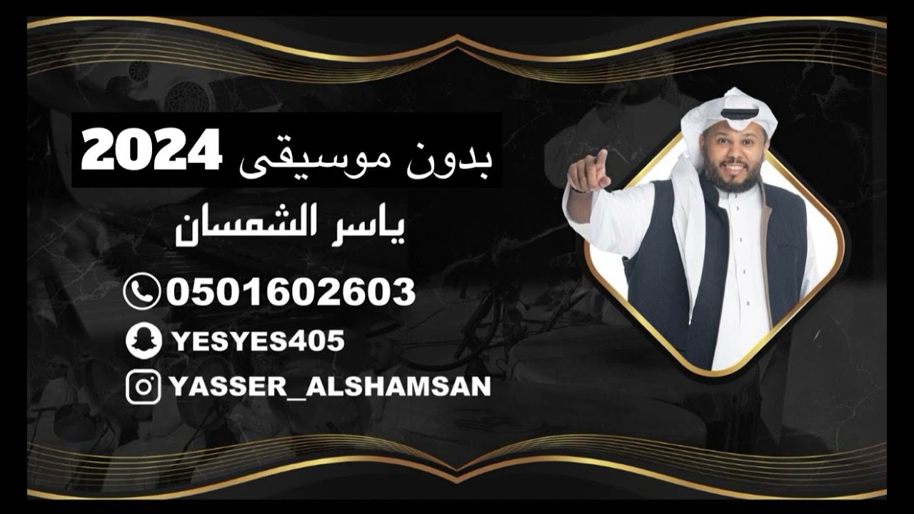 ياسر الشمسان - ميدلي - ( بدون موسيقى 2024 ) - كامله