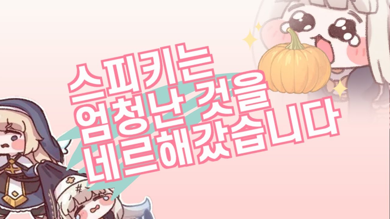스피키는 엄청난 것을 네르해갔습니다