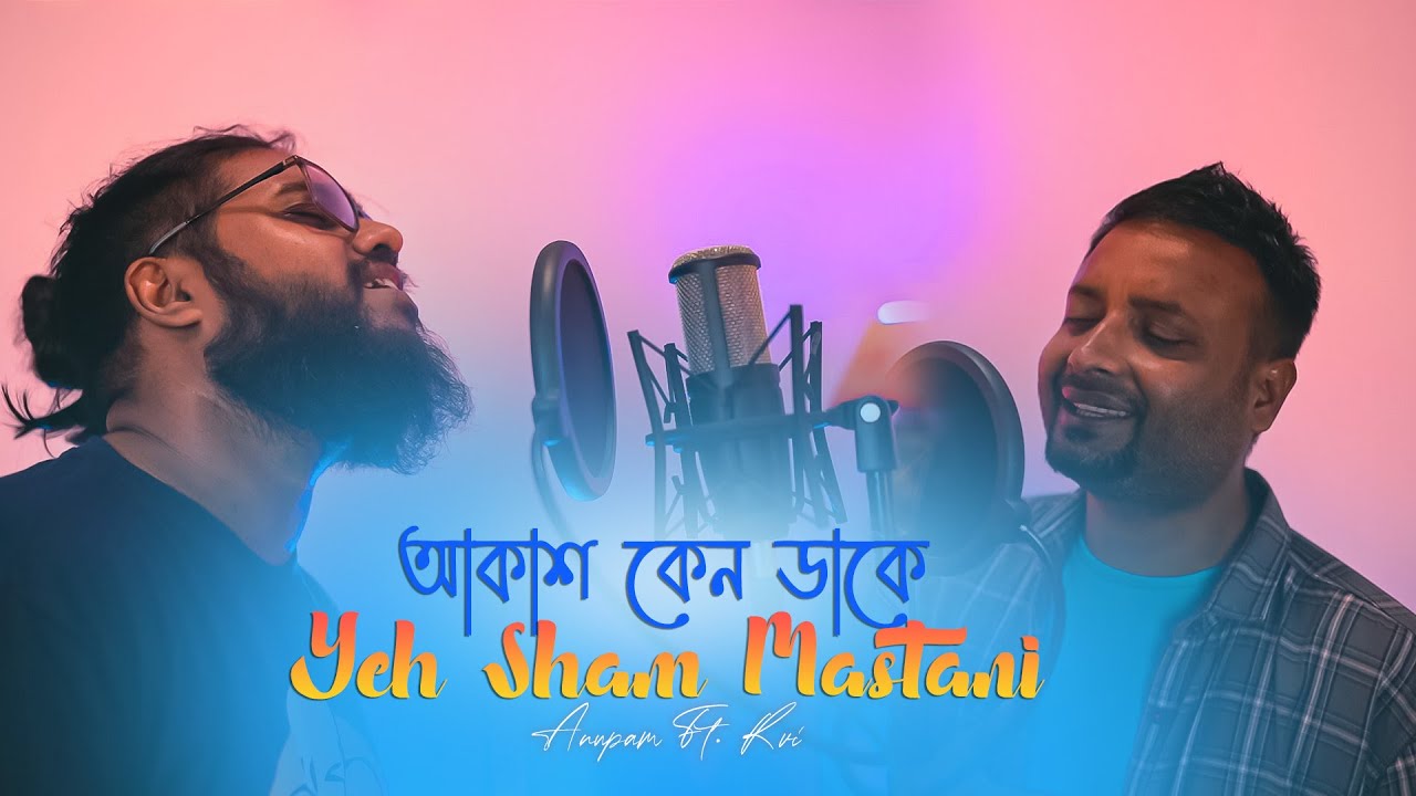 𝗔𝗸𝗮𝘀𝗵 𝗞𝗲𝗻𝗼 𝗗𝗮𝗸𝗲 | আকাশ কেন ডাকে | 𝗬𝗲𝗵 𝗦𝗵𝗮𝗮𝗺 𝗠𝗮𝘀𝘁𝗮𝗻𝗶 | Anupam Bhowmick Ft. Ravi