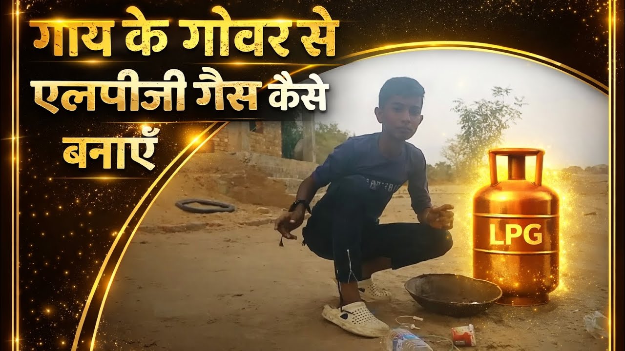 👉गाय के गोबर से एलपीजी गैस कैसे मैं सिखाऊंगा👈