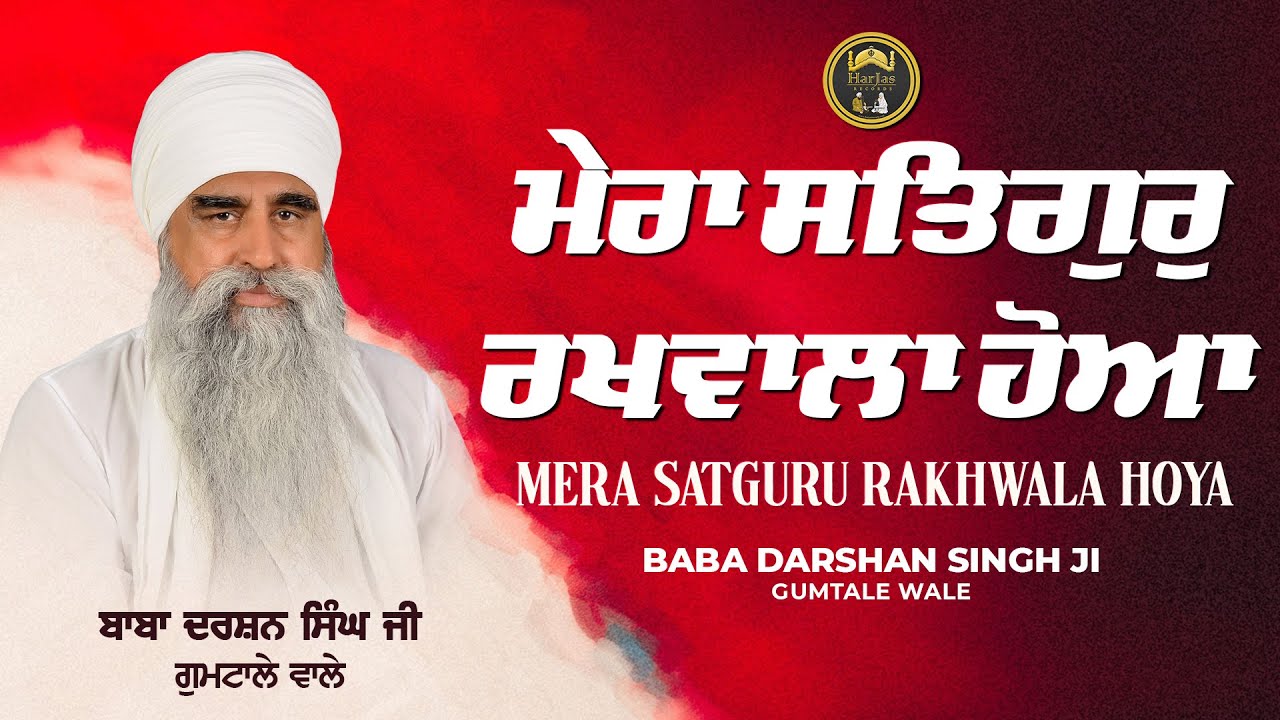 Mera Satguru Rakhwala Hoya - Baba Darshan Singh Ji Gumtale Wale - Harjas Records