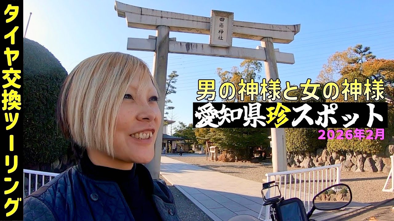 第231話【愛知】珍スポット！？男の神様と女の神様　絶景の枝垂れ梅ツーリング