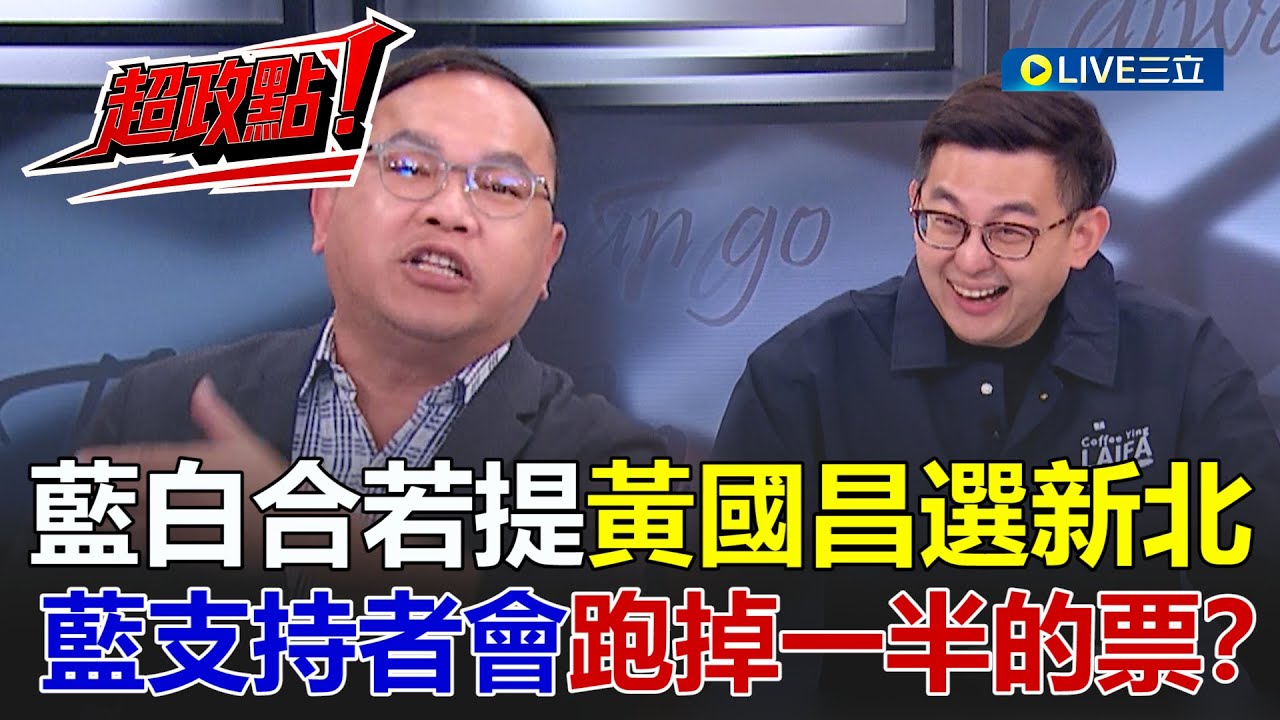 【超政點！】藍白合若提黃國昌…藍支持者會跑掉一半的票？張益贍提醒呂家愷：你不要幫他講話XD 卓冠廷曝藍白合可能兒披白戰袍接棒藍父選議員！王義川嗆：是在裝痟的？│20251124│三立新聞台