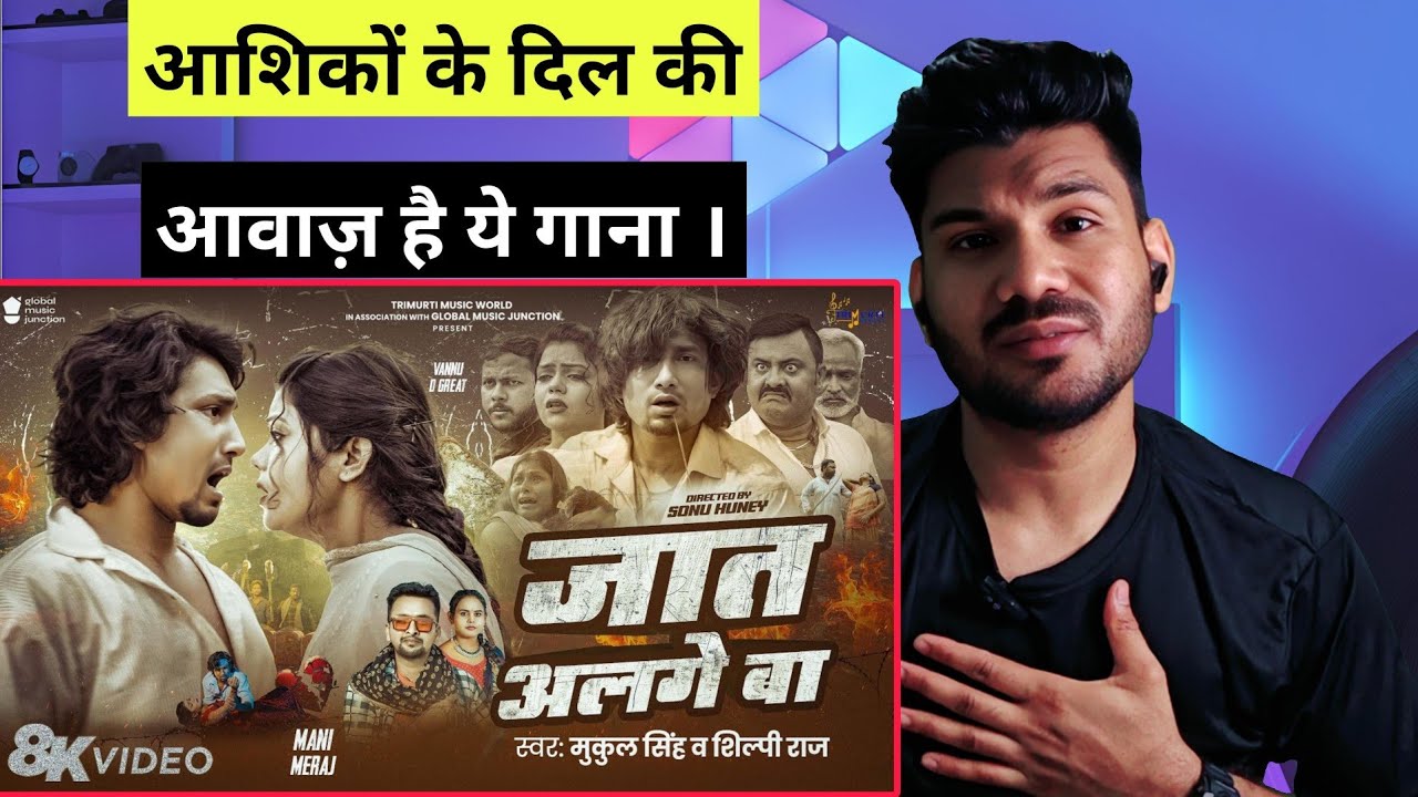Jat Alage Ba Reaction | Ft- #Mani Meraj & Vannu D Great | Mukul Singh & Shilpi Raj | Sad Song 2025
