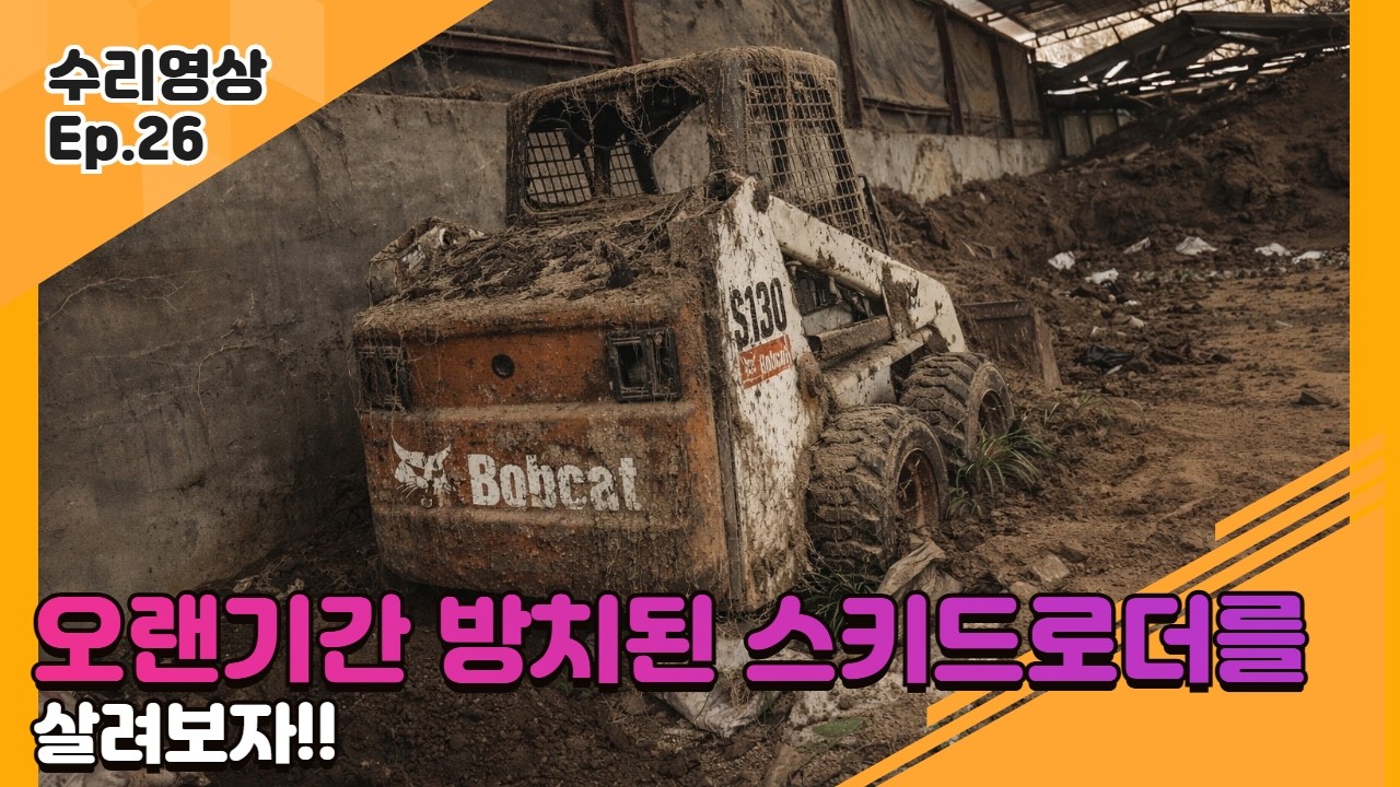 3년 방치된 밥캣 S130… 과연 살아날까? (부활 프로젝트)