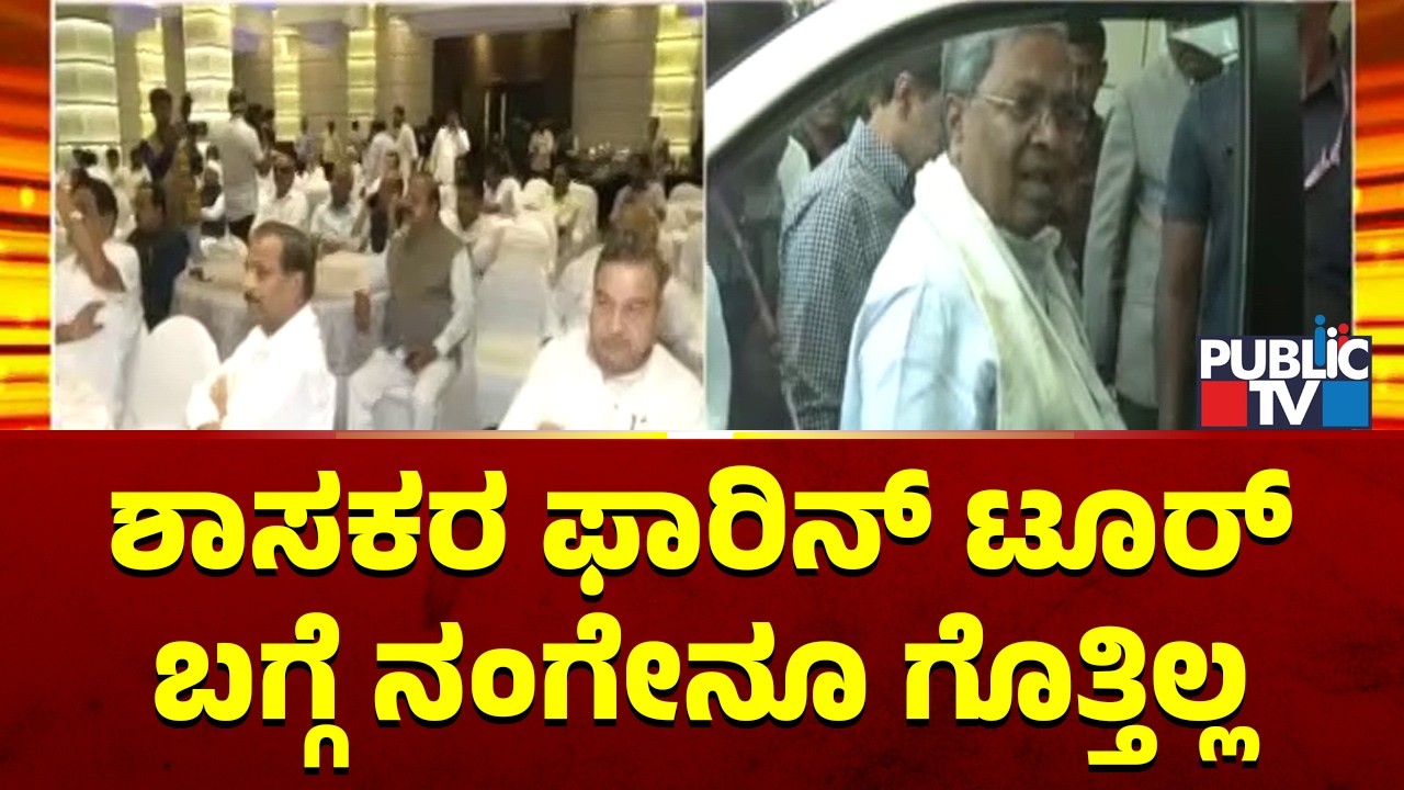 Siddaramaiah Says He Doesn't Know About MLAs Foreign Tour | Public TV