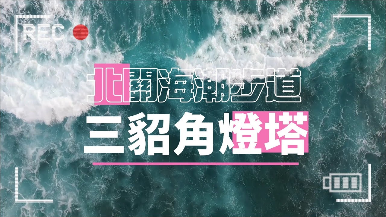 20260203《創藝享閱冬令營》攝影背包客(A組)-北關海潮公園&三貂角燈塔