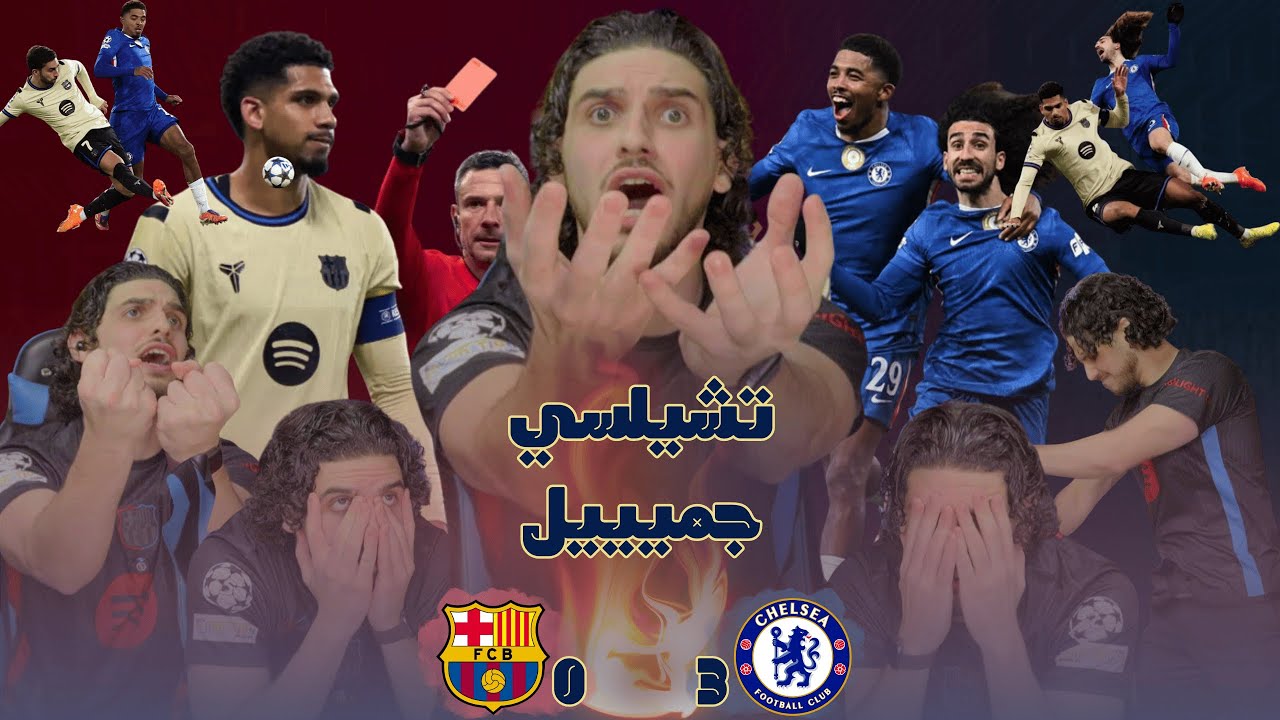 برشلونة مُستفز سيئ بلا روح 😭💔 ردة فعل برشلوني مقهوور من الخسارة ضد تشيلسي وطرد أسوء مدافعي التاريخ 🤬