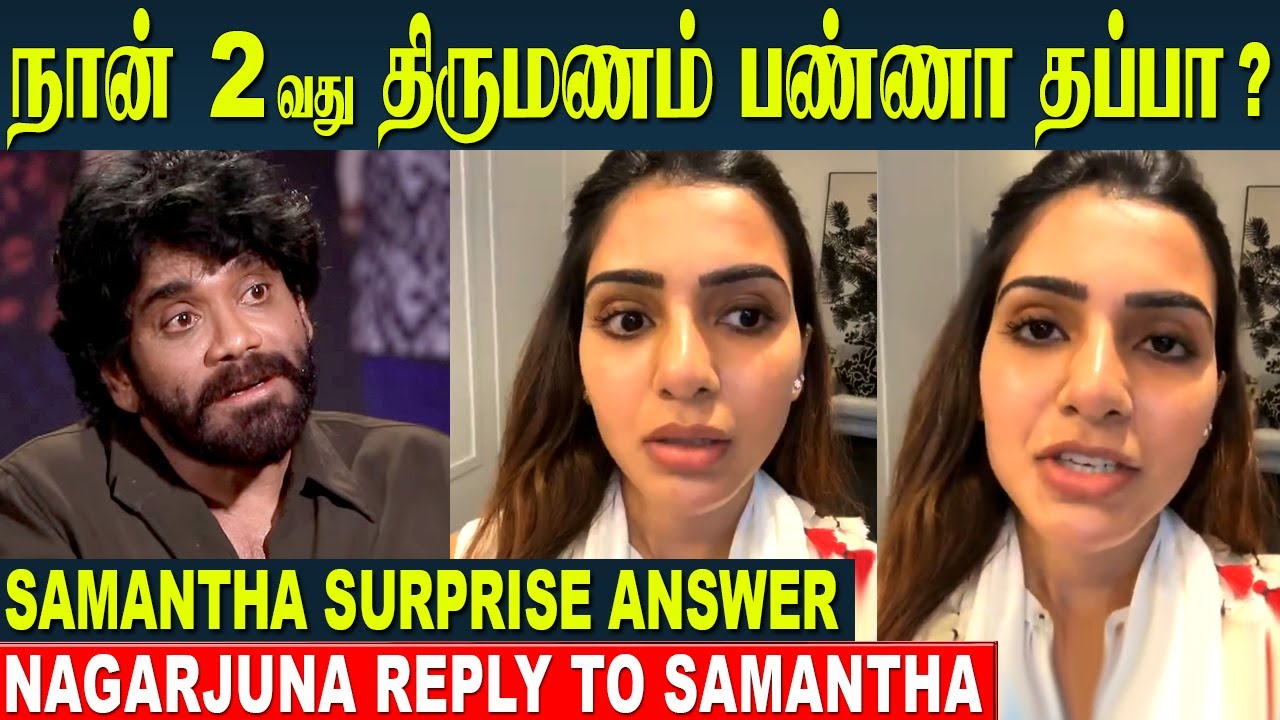 Samantha Accepts 2nd Marriage proposal😎 Nagarjuna Honest Reply | Naga Chaitanya - Sobhita Marriage