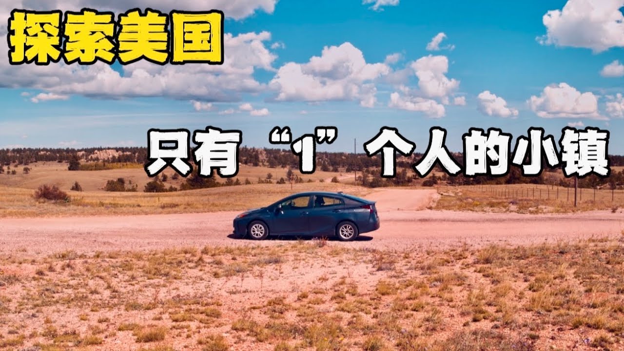 美国“只有1人”最小小镇｜美国旅行Vlog｜尼克杨的Vlog