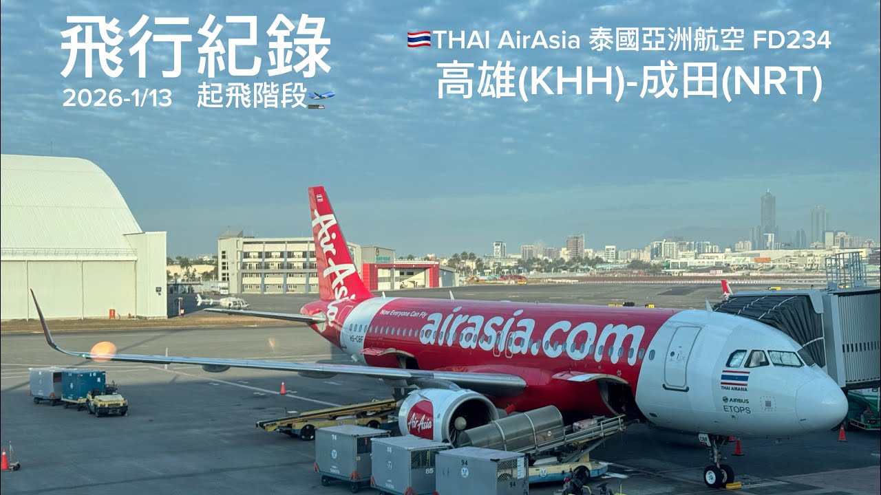 [4K]🛫THAI AirAsia 泰國亞洲航空 FD234 KHH-NRT 2026-1/13 高雄國際機場(KHH) A320neo 起飛Take off 飛行紀錄