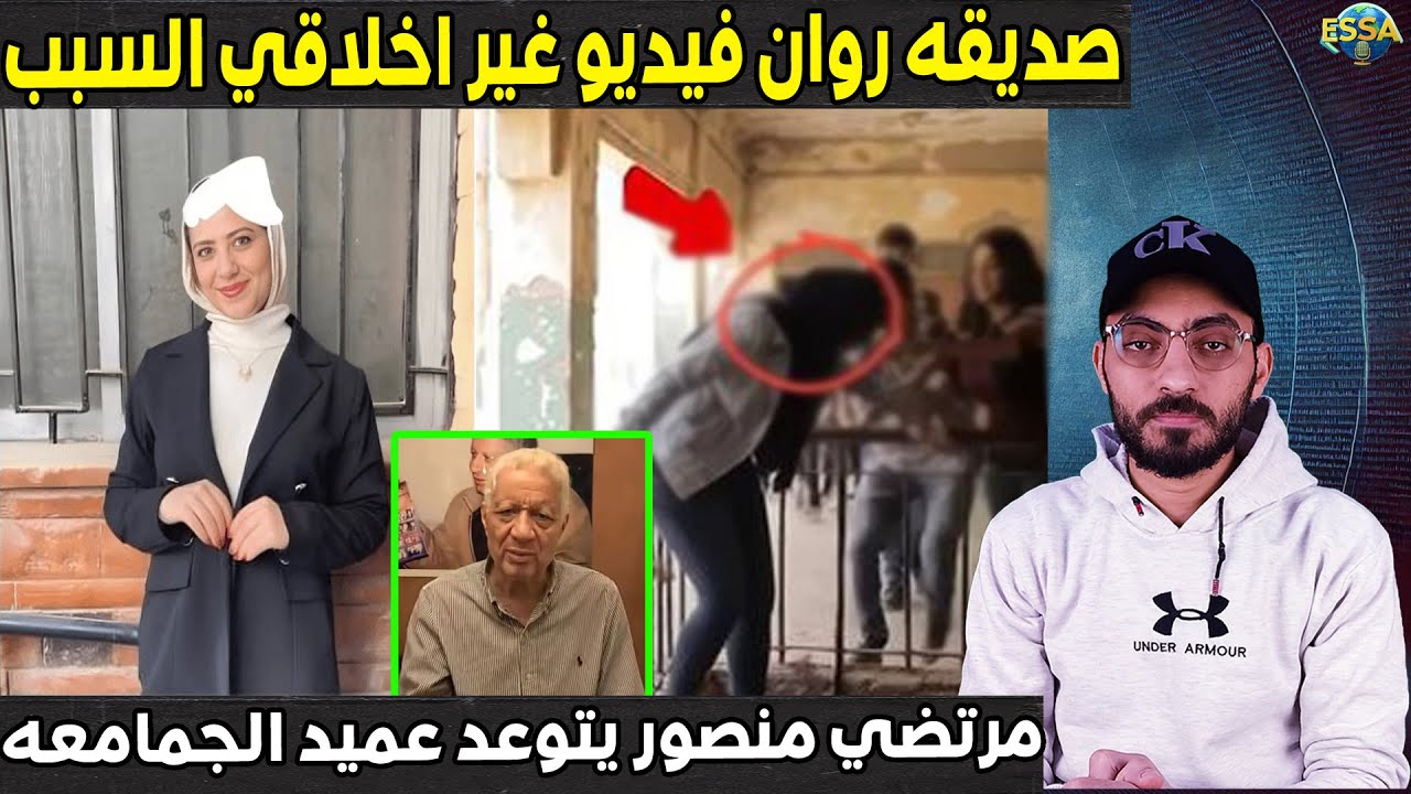صديقه روان فتاه جامعه الزقازيق تكشف كارثــ,ـه..ومرتضي منصور يتدخل في القضيه