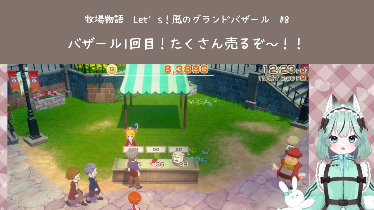 【牧場物語　Let's！風のグランドバザール】バザール1回目！たくさん売るぞ～！！【#8】