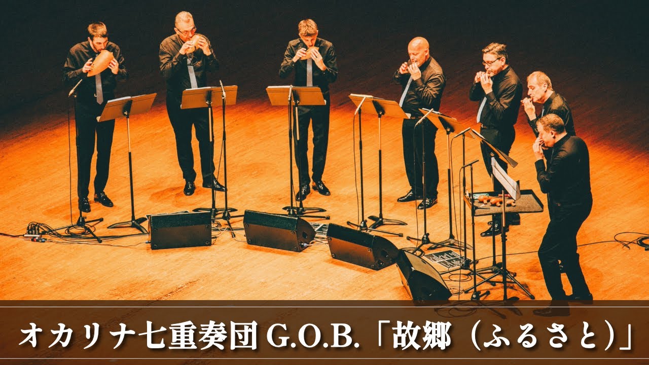 「 ふるさと」 |  オカリナ七重奏団G.O.B.（ゴブ）