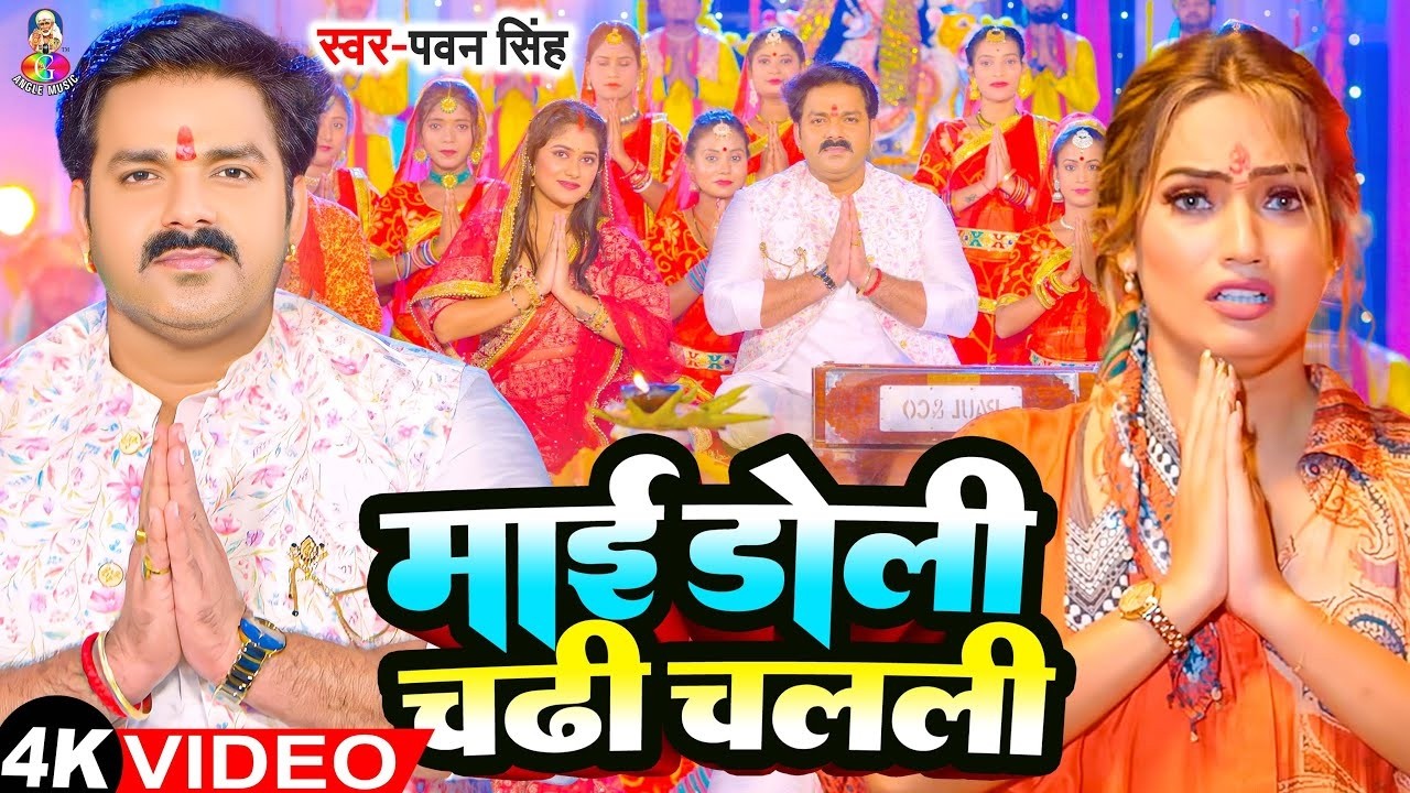 Navratri Bhakti Song 2026 | Pawan Singh Navratra Aail Ho | माई के आरती उतारS | Bhojpuri Devi Geet