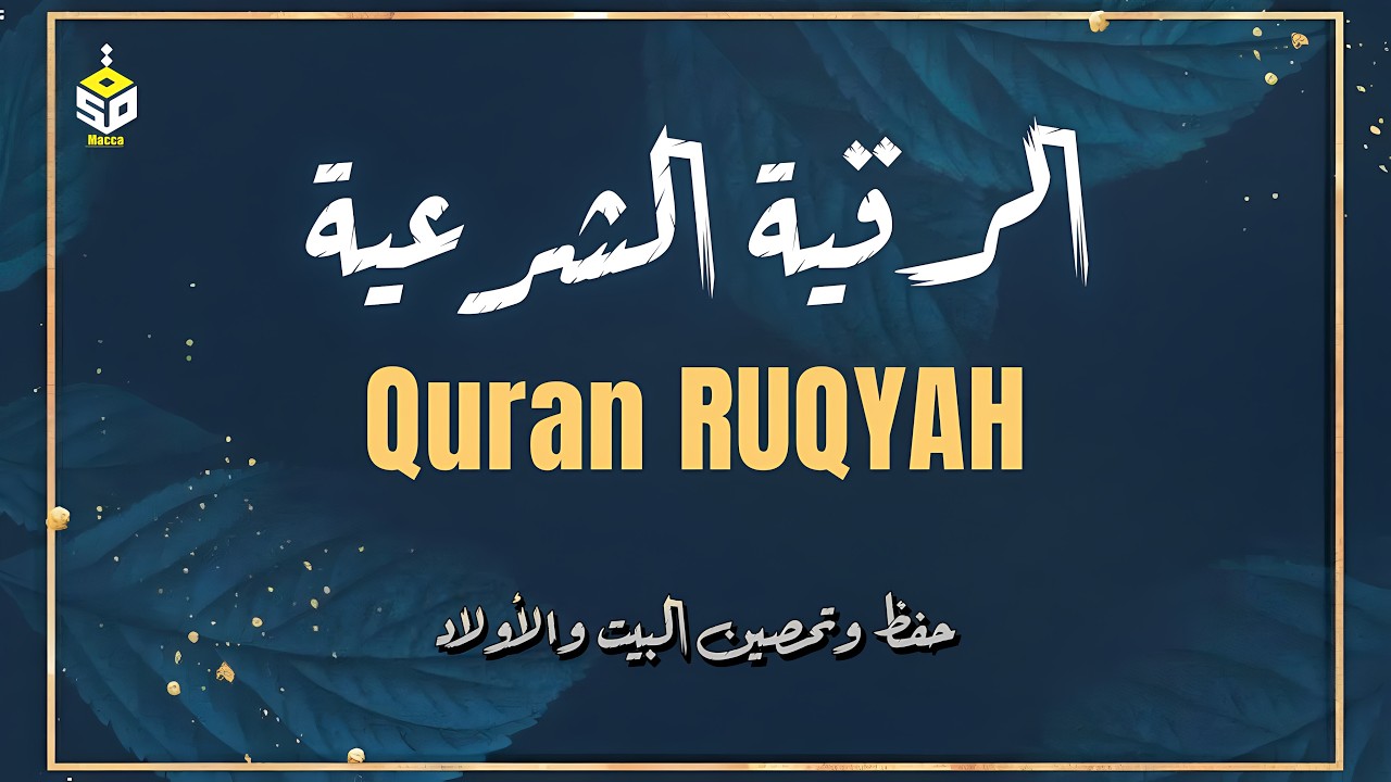 الرقية الشرعية كاملة | القارئ علاء عقل | Ruqyah Shariah