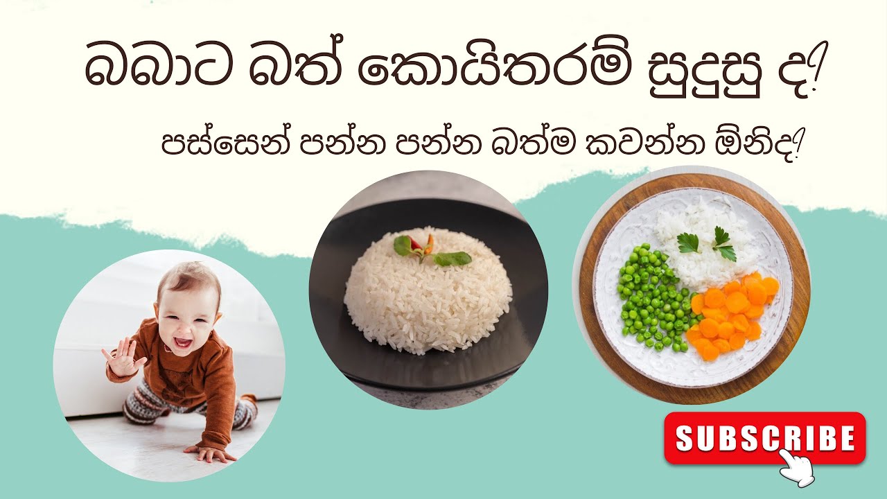 බබාට බත් කොයිතරම් නම් සුදුසු ද? | බබාට බත්ම කවන්න අවශ්‍ය ද? 